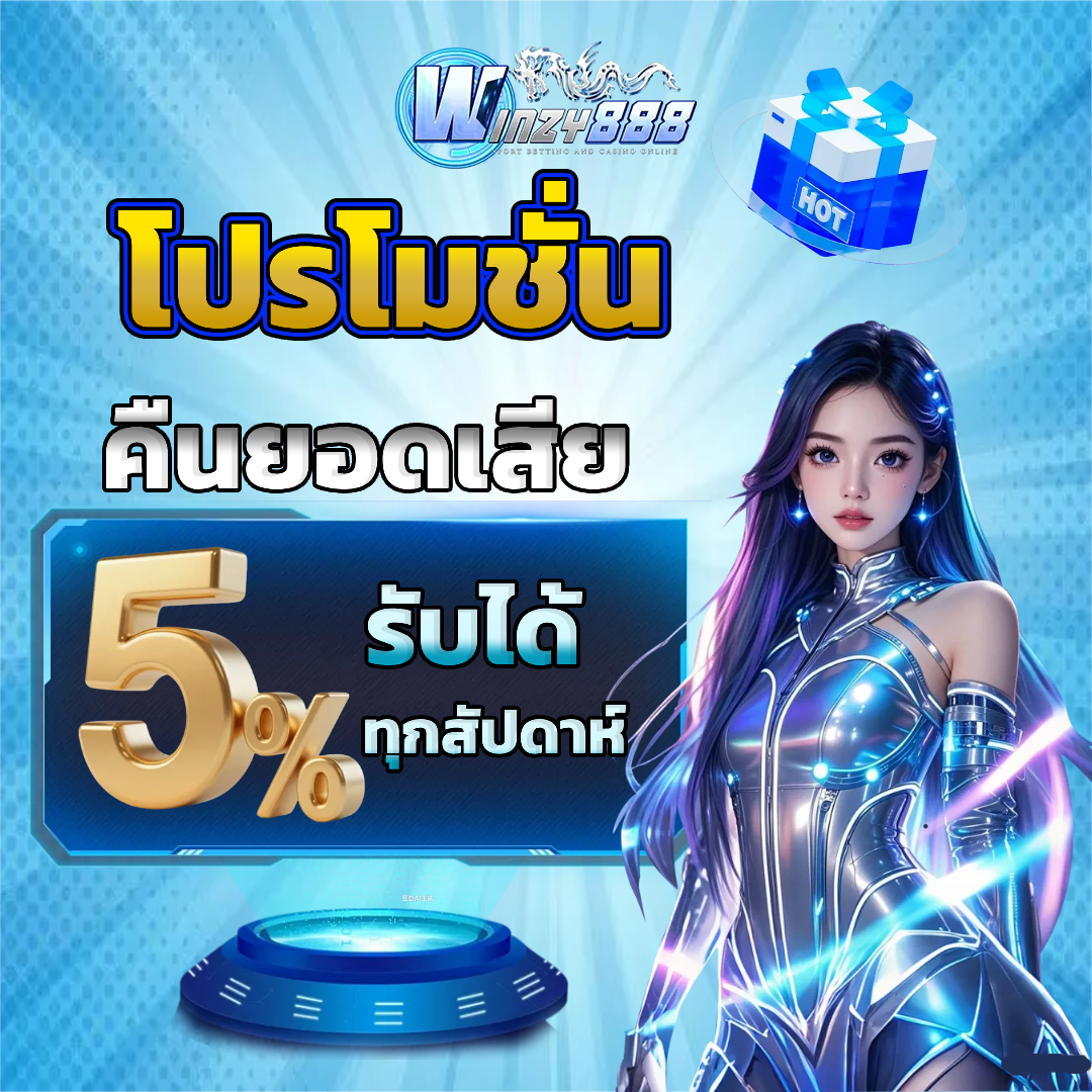 winzy888 เครดิตฟรี