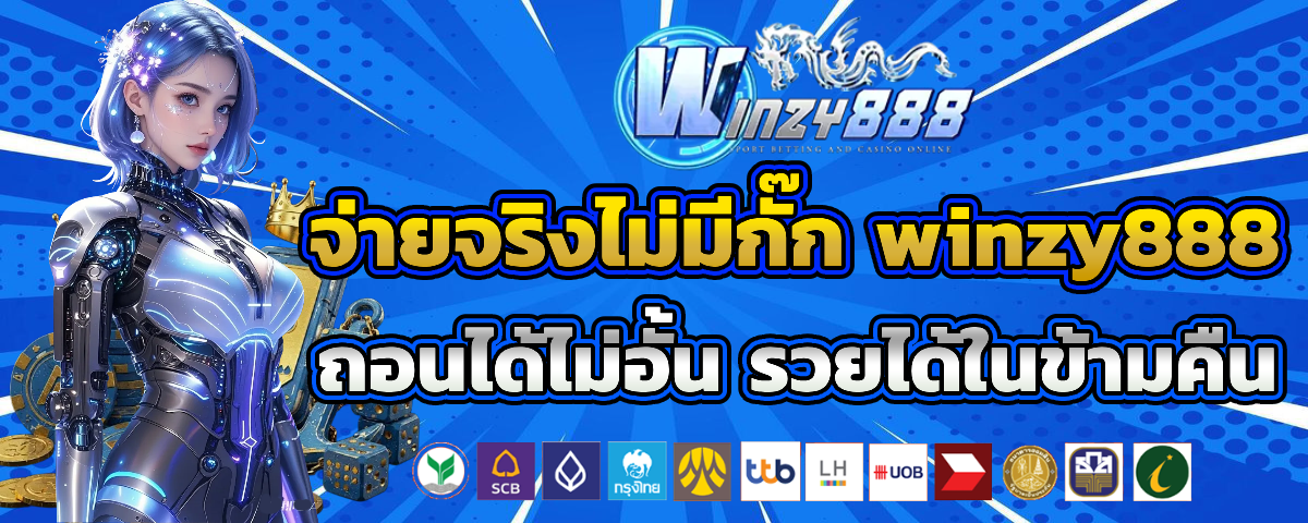 winzy 888 วอเลท